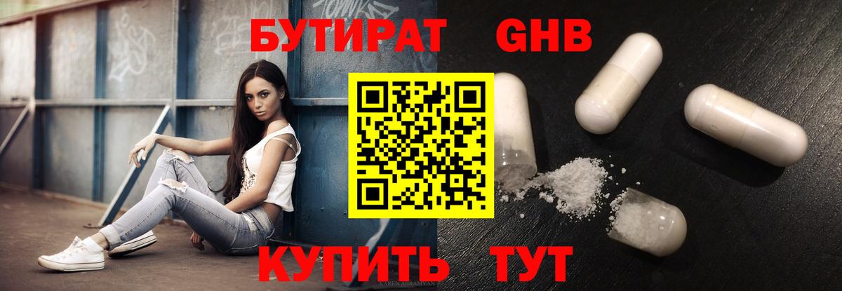 Пенза  БУТИРАТ бутандиол  Вход с VPN 